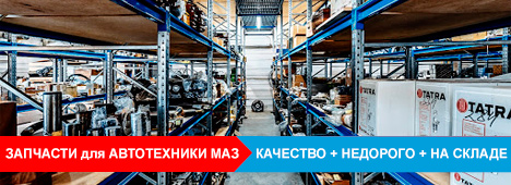 Каталог запчастей к автотехнике МАЗ для Вас! У нас только высшее качество и лучшее предложение!