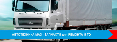 Самое ходовое оборудование автомобильнйо техники МАЗ у нас!