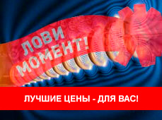 Скидки и акции, особые цены для Вас!